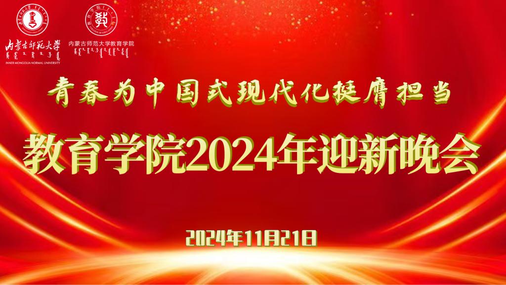 “青春为中国式现代化挺膺担当”开云手机下载2024年迎新晚会圆满结束